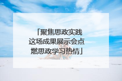 聚焦思政实践 这场成果展示会点燃思政学习热情