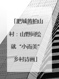 肥城黄柏山村：山野间绘就“小而美”乡村诗画
