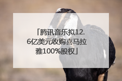 腾讯音乐拟12.6亿美元收购喜马拉雅100%股权