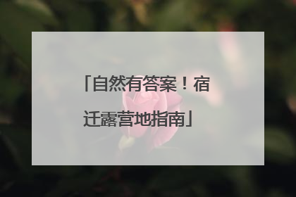 自然有答案！宿迁露营地指南