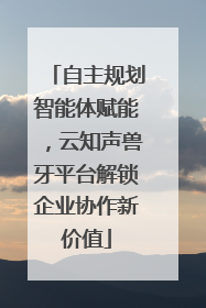 自主规划智能体赋能，云知声兽牙平台解锁企业协作新价值