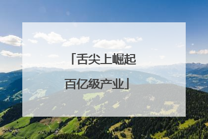 舌尖上崛起百亿级产业