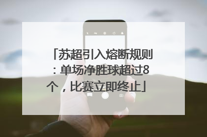 苏超引入熔断规则：单场净胜球超过8个，比赛立即终止