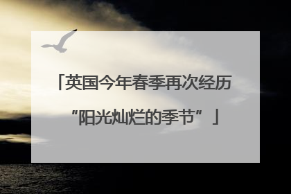 英国今年春季再次经历“阳光灿烂的季节”