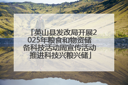 英山县发改局开展2025年粮食和物资储备科技活动周宣传活动 推进科技兴粮兴储