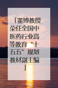董博教授荣任全国中医药行业高等教育“十五五”规划教材副主编