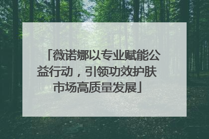 薇诺娜以专业赋能公益行动，引领功效护肤市场高质量发展