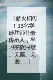 薪火相传！13名学徒拜师非遗传承人，学习羌族民歌、羌笛、羌医……