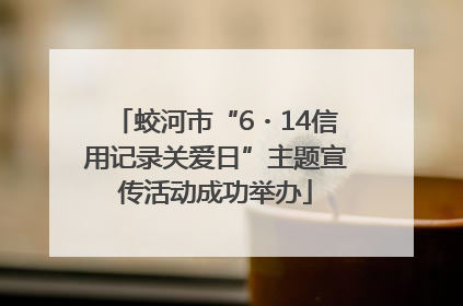 蛟河市“6・14信用记录关爱日”主题宣传活动成功举办