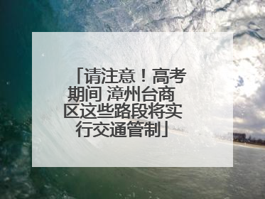 请注意！高考期间 漳州台商区这些路段将实行交通管制