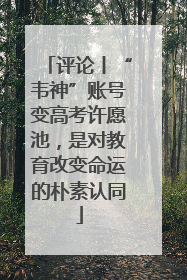 评论丨“韦神”账号变高考许愿池，是对教育改变命运的朴素认同