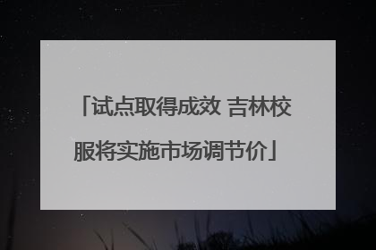 试点取得成效 吉林校服将实施市场调节价