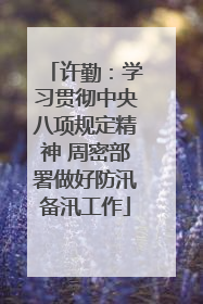 许勤：学习贯彻中央八项规定精神 周密部署做好防汛备汛工作