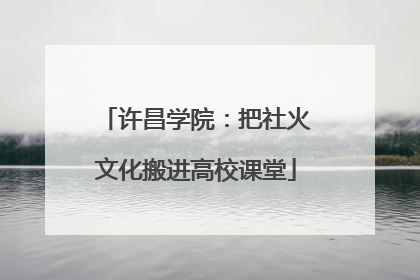 许昌学院：把社火文化搬进高校课堂