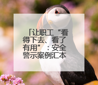 让职工“看得下去、看了有用”：安全警示案例汇本“小红书”掀起学习热