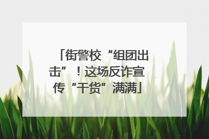 街警校“组团出击”！这场反诈宣传“干货”满满