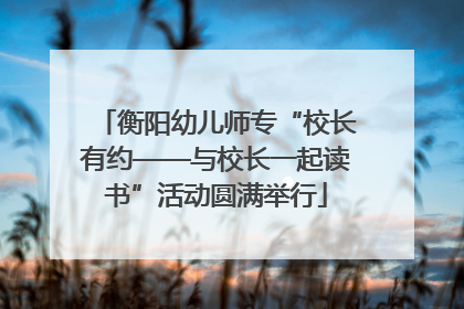 衡阳幼儿师专“校长有约——与校长一起读书”活动圆满举行