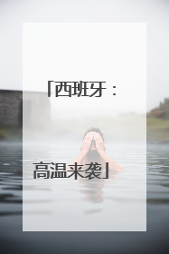 西班牙：高温来袭