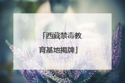 西藏禁毒教育基地揭牌