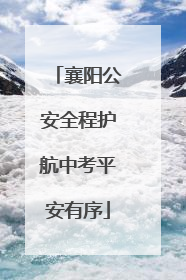 襄阳公安全程护航中考平安有序