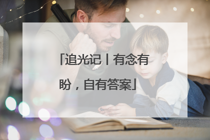 追光记丨有念有盼，自有答案