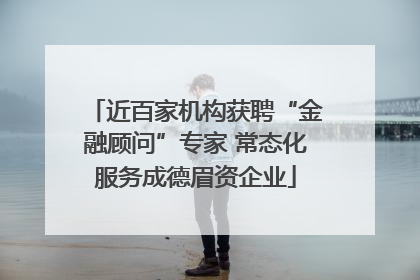 近百家机构获聘“金融顾问”专家 常态化服务成德眉资企业