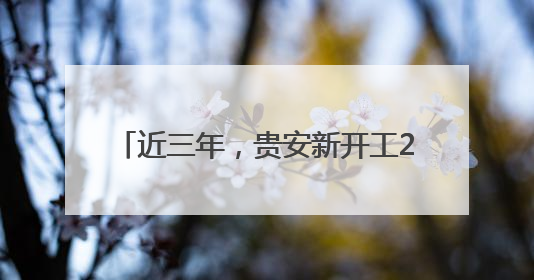 近三年，贵安新开工217个项目，招商引资到位资金达400亿元