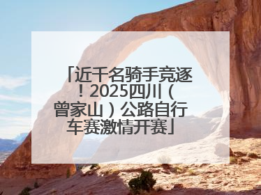 近千名骑手竞逐！2025四川（曾家山）公路自行车赛激情开赛
