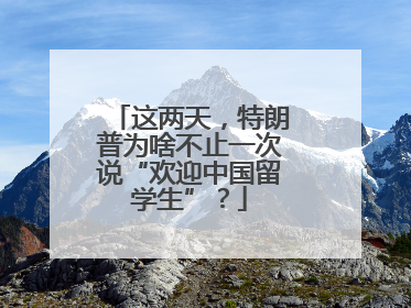 这两天，特朗普为啥不止一次说“欢迎中国留学生”？
