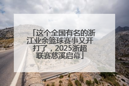 这个全国有名的浙江业余篮球赛事又开打了，2025浙超联赛慈溪启幕