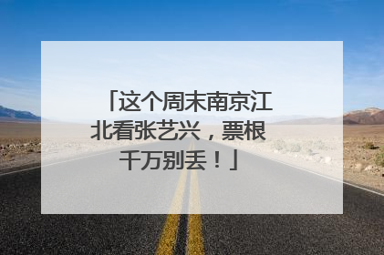 这个周末南京江北看张艺兴，票根千万别丢！