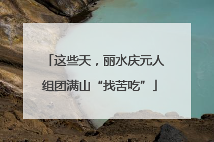 这些天，丽水庆元人组团满山“找苦吃”