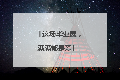 这场毕业展，满满都是爱