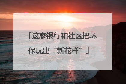 这家银行和社区把环保玩出“新花样”