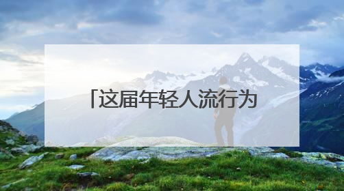 这届年轻人流行为开心买单，“情绪消费”在合肥兴起