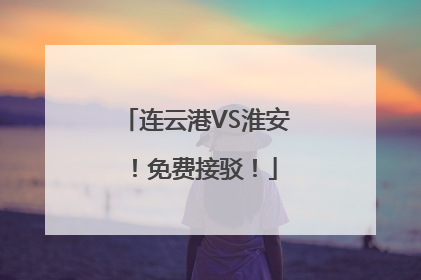 连云港VS淮安！免费接驳！