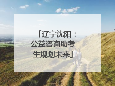 辽宁沈阳：公益咨询助考生规划未来