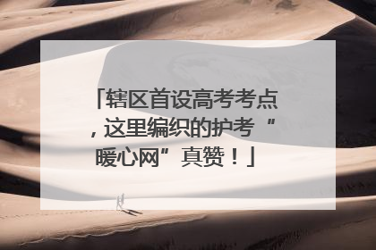 辖区首设高考考点，这里编织的护考“暖心网”真赞！