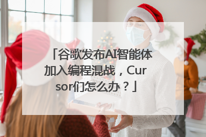 谷歌发布AI智能体加入编程混战，Cursor们怎么办？