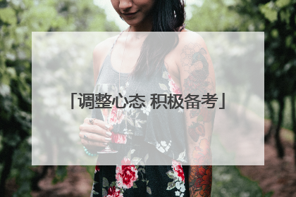 调整心态 积极备考