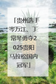 贵州选手岑万江、丁常琴勇夺2025贵阳马拉松国内冠军