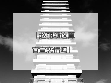 赵丽颖这算官宣恋情吗