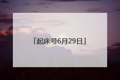 起床号6月29日