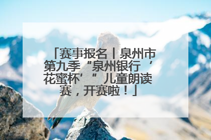 赛事报名丨泉州市第九季“泉州银行‘花蜜杯’”儿童朗读赛，开赛啦！