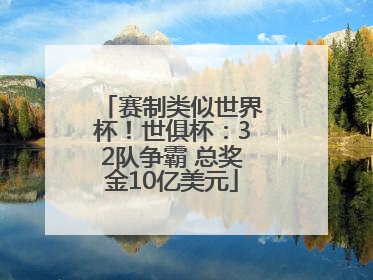 赛制类似世界杯！世俱杯：32队争霸 总奖金10亿美元