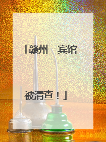 赣州一宾馆被清查！