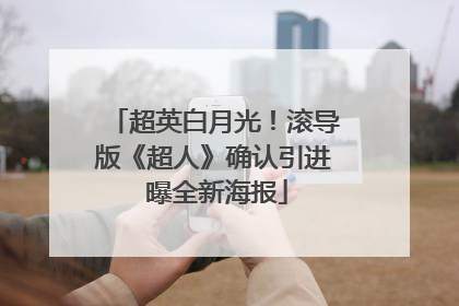 超英白月光！滚导版《超人》确认引进 曝全新海报
