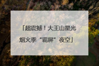 超震撼！大王山星光烟火季“霸屏”夜空