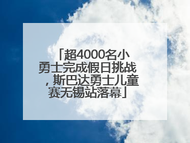 超4000名小勇士完成假日挑战，斯巴达勇士儿童赛无锡站落幕