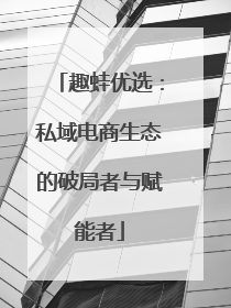 趣蛙优选：私域电商生态的破局者与赋能者